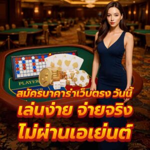 สมัคร บา คา ร่า เว็บ ตรง