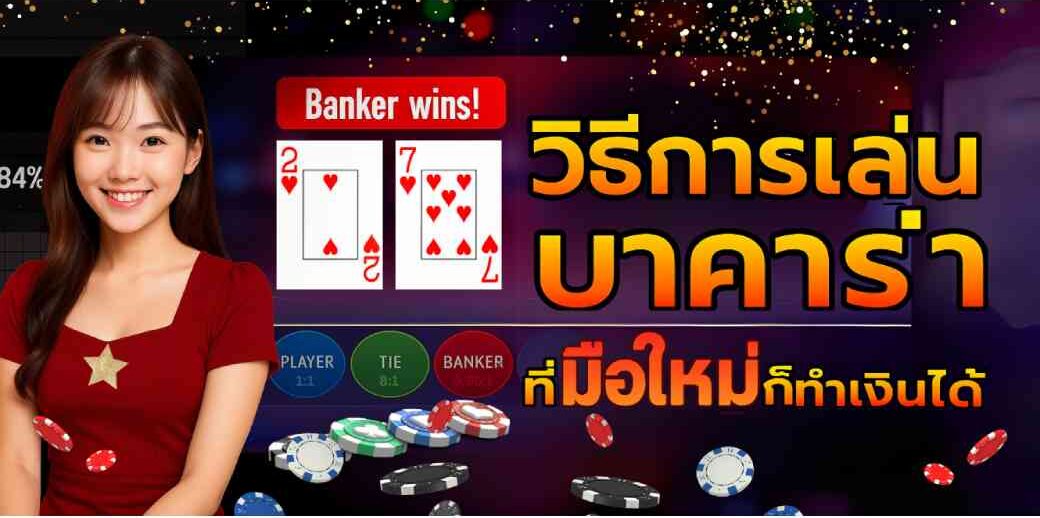วิธีการเล่นบาคาร่า