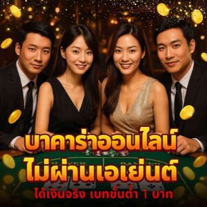 บาคาร่าเว็บตรง