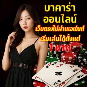 เว็บบาคาร่า อันดับ1
