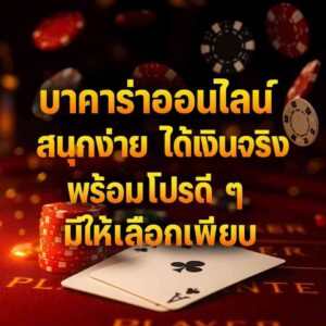 บาคาร่าออนไลน์