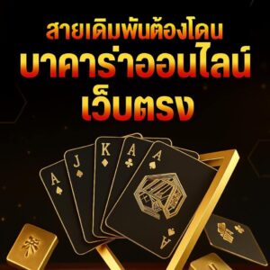 เว็บ บา คา ร่า ขั้นต่ำ 1 บาท