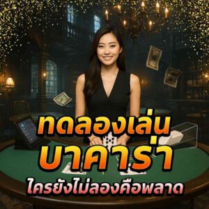 ทดลอง บาคาร่า
