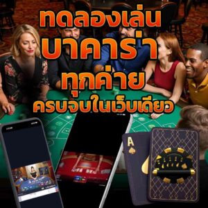 ทดลองเล่นบาคาร่า