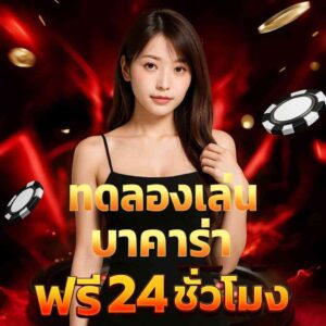 เว็บ ทดลองบาคาร่า