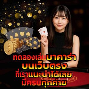 ทดลอง เล่น บา คา ร่า ฟรี 50000